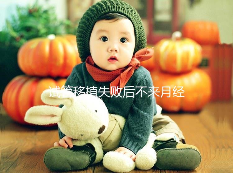 試管移植失敗后不來月經(jīng)不要慌，做好這6件事懷孕真不難！
