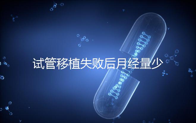 試管移植失敗后月經(jīng)量少正常嗎？聽聽姐妹們怎么說...