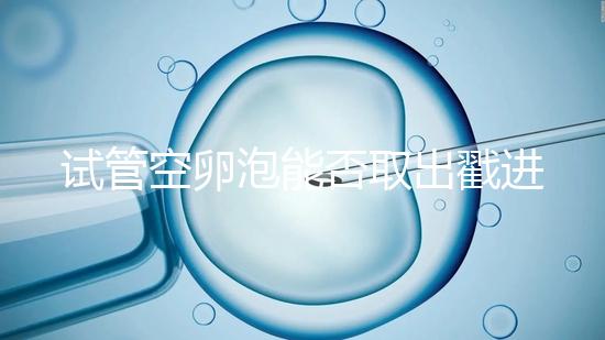 試管空卵泡能否取出戳進去，是否排出？