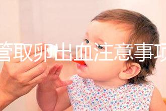 試管取卵出血注意事項及飲食禁忌清單，休息多久清楚