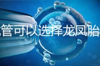 試管可以選擇龍鳳胎么