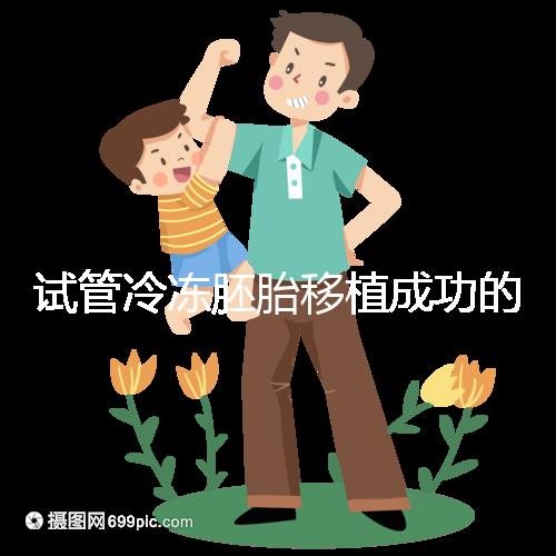 試管冷凍胚胎移植成功的十個(gè)征兆被整理出來，植入的第一感覺就不知道了