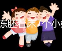 試管凍胚著床7個小妙招快碼?。≌莆者@些秘訣想失敗都難