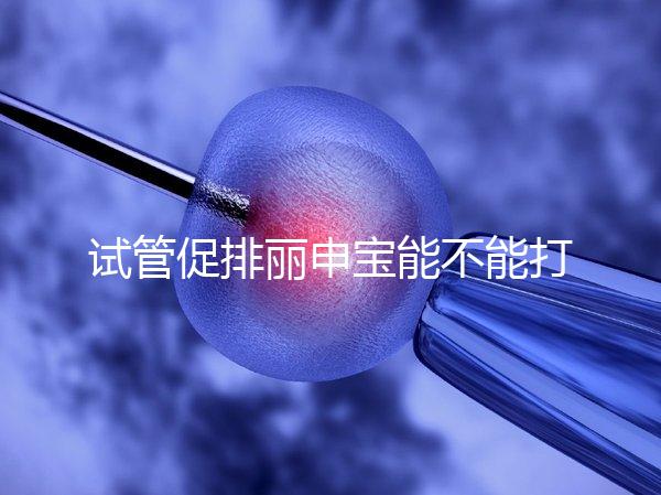 試管促排麗申寶能不能打手臂的答案揭曉了，醫生:和肚子有區別