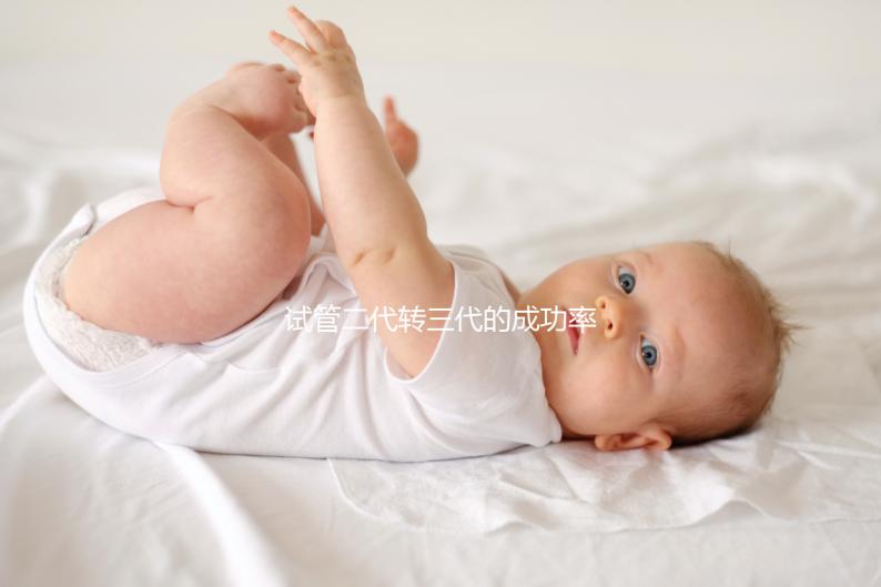 試管二代轉三代的成功率是多少？看醫生怎么說太晚了？