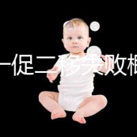 試管一促二移失敗概率,是否正常大盤點,準備懷孕的夫妻快速收藏