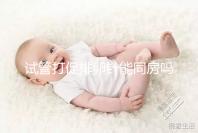 試管打促排卵針能同房嗎？為保證取卵效果建議還是忍忍