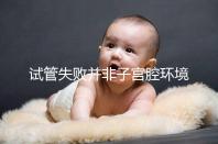 試管失敗并非子宮腔環境差，移植后生化排查下這些原因
