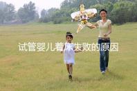 試管嬰兒著床失敗的原因(試管移植反復失敗不著床怎么回事)