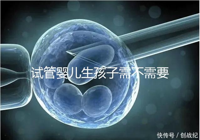 試管嬰兒生孩子需不需要和醫(yī)生說明分人,專家:誰(shuí)說都知道