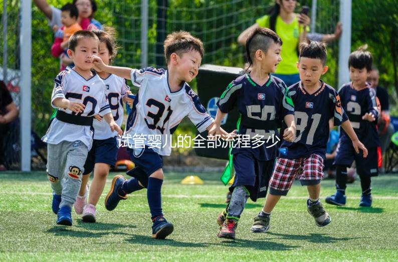 試管嬰兒的全部流程多少錢啊(試管嬰兒的全部流程多少錢啊圖片)