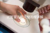 試管嬰兒的完整流程詳解:每一步的關(guān)鍵操作與注意事項