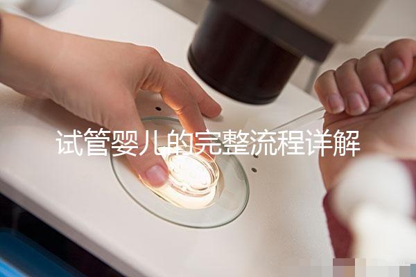 試管嬰兒的完整流程詳解:每一步的關鍵操作與注意事項