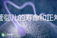 試管嬰兒的壽命和正常人一樣嗎（試管嬰兒的壽命和正常人一樣嗎能走醫保嗎？）