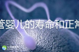 試管嬰兒的壽命和正常人一樣嗎（試管嬰兒的壽命和正常人一樣嗎能走醫保嗎？）