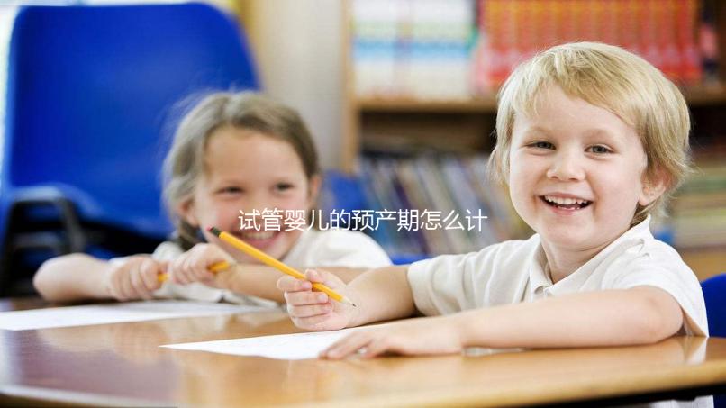 試管嬰兒的預產(chǎn)期怎么計算,您知道嗎?