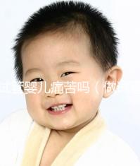 試管嬰兒痛苦嗎（做試管嬰兒女生遭罪嗎）