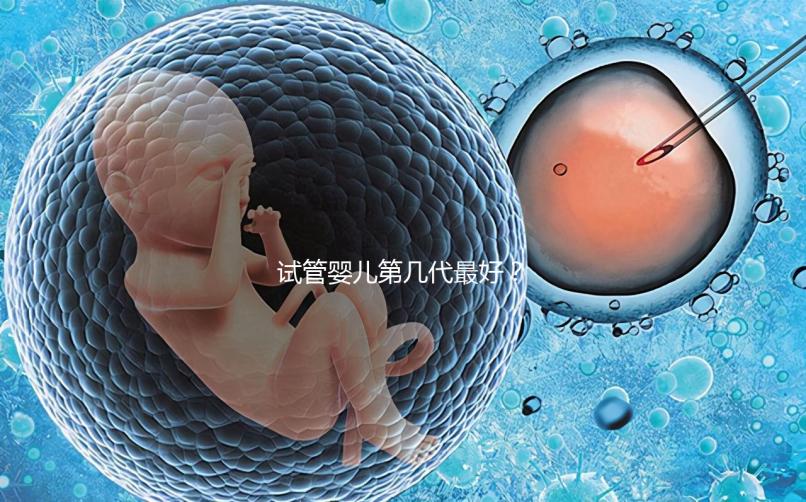 試管嬰兒第幾代最好？