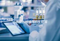 試管嬰兒移植痛嗎（試管嬰兒移植疼么）