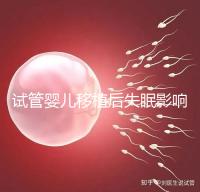 試管嬰兒移植后失眠影響胚胎著床!做到這3點才能避免