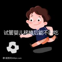 試管嬰兒移植后能不能吃花甲蛤蜊？