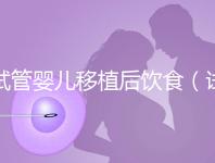 試管嬰兒移植后飲食(試管嬰兒移植后飲食注意事項(xiàng))