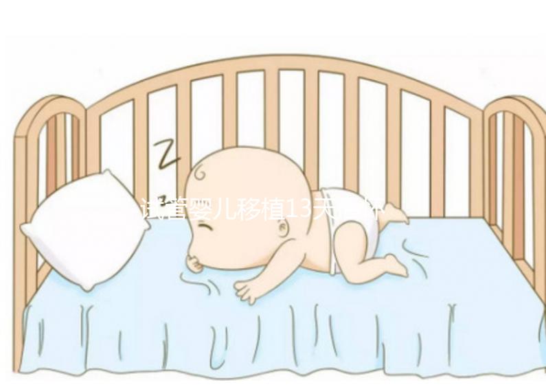 試管嬰兒移植13天后懷孕吃李子好不好？