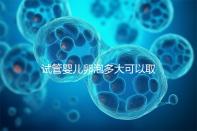 試管嬰兒卵泡多大可以?。ㄔ嚬軏雰郝雅荻啻罂梢匀÷眩? /></div><var date-time=