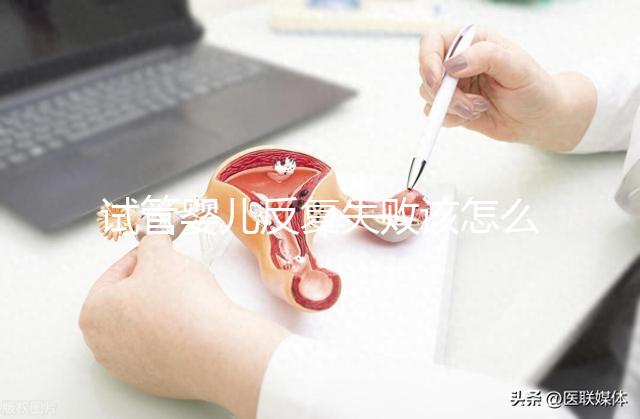 試管嬰兒反復失敗該怎么辦？繼續嘗試or干脆放棄？