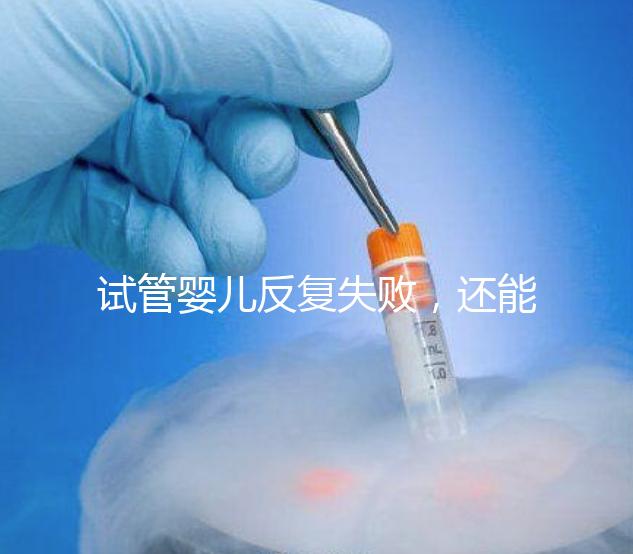 試管嬰兒反復(fù)失敗，還能怎么辦？