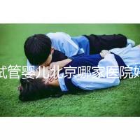 試管嬰兒北京哪家醫(yī)院好(試管嬰兒北京哪家醫(yī)院好一點)