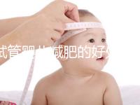 試管嬰兒減肥的好處和壞處是什么？