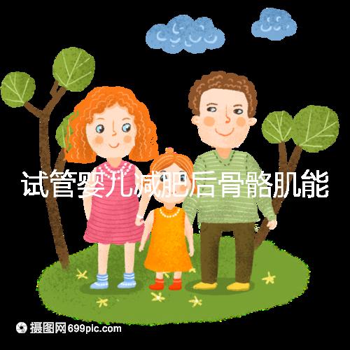 試管嬰兒減肥后骨骼肌能否移植凍胚揭秘？真相是...