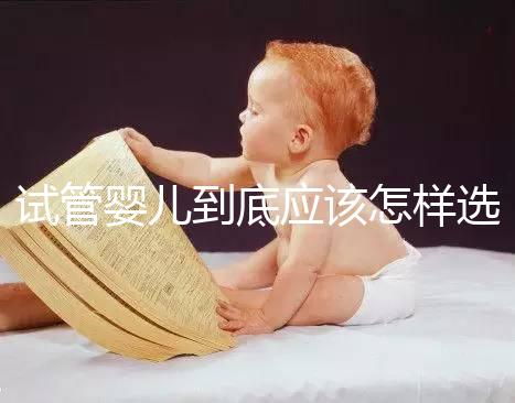 試管嬰兒到底應該怎樣選擇：自然周期or人工周期