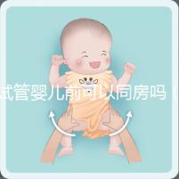 試管嬰兒前可以同房嗎（做試管嬰兒之前可以過(guò)性生活嗎）