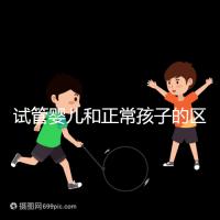 試管嬰兒和正常孩子的區別(試管嬰兒和正常孩子的區別在哪里)