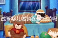 試管嬰兒城鎮(zhèn)醫(yī)保報銷嗎(試管嬰兒城鎮(zhèn)醫(yī)保報銷嗎多少錢)