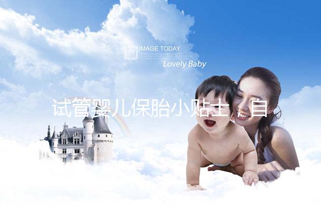 試管嬰兒保胎小貼士，自己注射低分子肝素應該注意哪些問題？