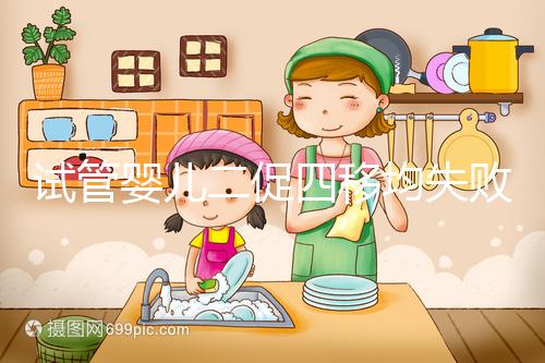 試管嬰兒二促四移均失敗，醫(yī)生細(xì)節(jié)把控終移植成功