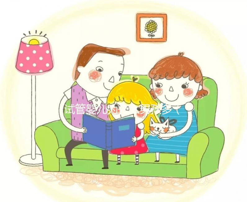 試管嬰兒為什么男孩多(試管嬰兒為什么男孩多?)