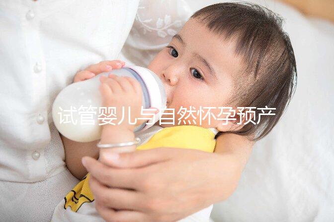 試管嬰兒與自然懷孕預產期推算大不同，月經不正常又該怎么算