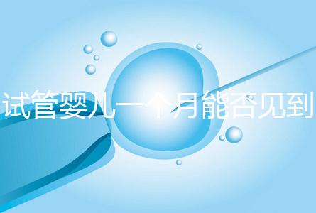 試管嬰兒一個(gè)月能否見(jiàn)到胎心分情況，清不清宮答案在這
