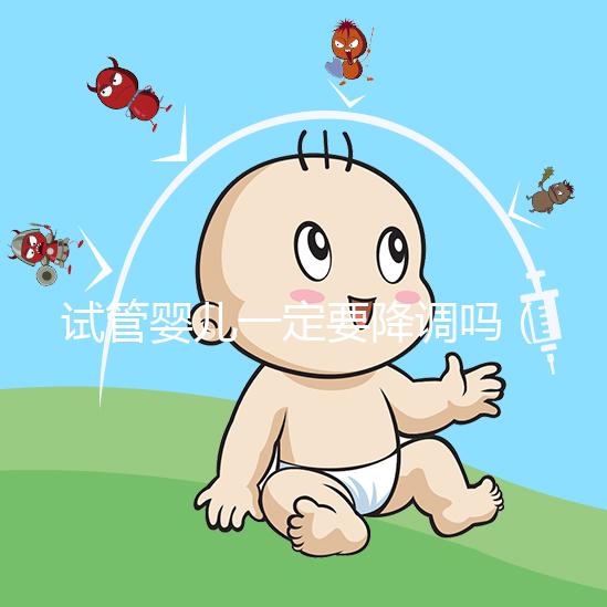 試管嬰兒一定要降調嗎（試管嬰兒什么情況不用降調）