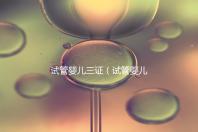 試管嬰兒三證(試管嬰兒三證是哪三證)
