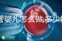 試管嬰兒怎么做,多少錢？試管操作流程詳解及周期預(yù)估