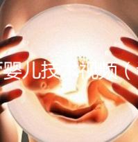 試管嬰兒技術(shù)視頻(試管嬰兒技術(shù)視頻全過程)