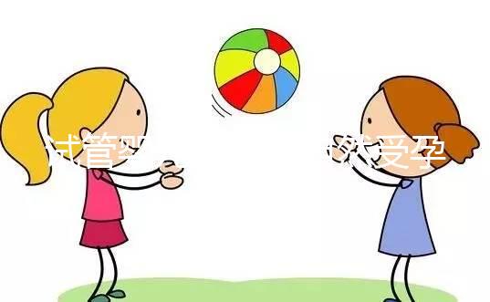 試管嬰兒是否與自然受孕唐篩不同?醫(yī)生:產(chǎn)前檢查沒(méi)有區(qū)別