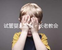 試管嬰兒案例：長老教會醫(yī)院25天經(jīng)歷