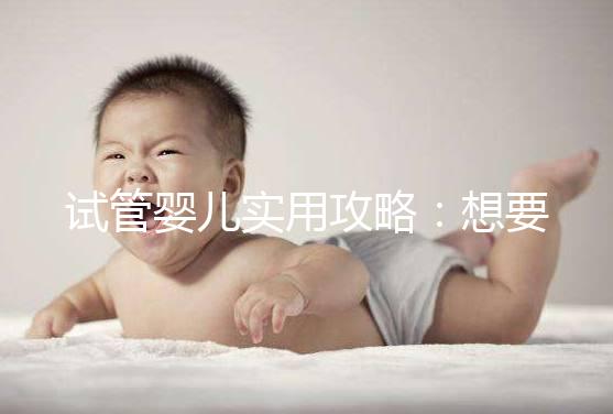 試管嬰兒實用攻略：想要卵泡長的快，應該怎么吃？