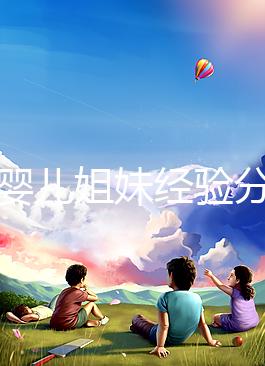 試管嬰兒姐妹經驗分享,如何根據HCG水平變化指導保胎?